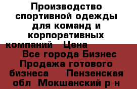 Производство спортивной одежды для команд и корпоративных компаний › Цена ­ 10 500 000 - Все города Бизнес » Продажа готового бизнеса   . Пензенская обл.,Мокшанский р-н